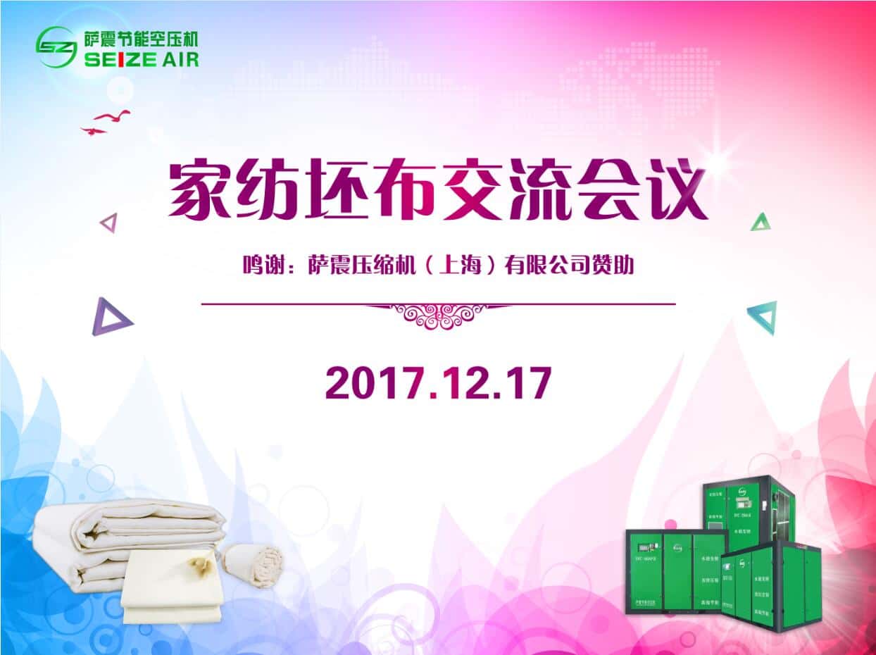 薩震節(jié)能空壓機(jī)參加如東家紡坯布交流會議